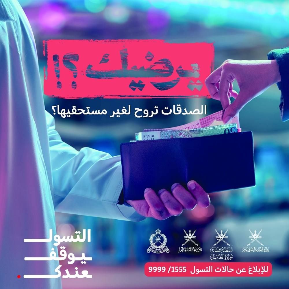 غدا انطلاق حملة “يرضيك؟ ” للحد من التسوّل