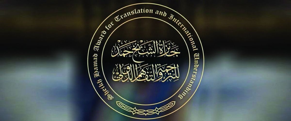 لمسة قطرية متفردة لدعم المثاقفة عالمياً.. «الشيخ حمد» جائزة الترجمة الأكبر في المنطقة