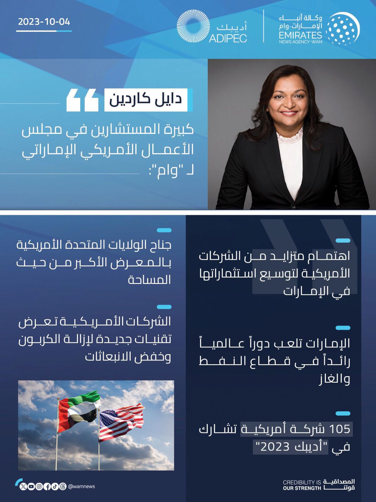 مسؤولة بمجلس الأعمال الأمريكي الإماراتي: «أديبك» قوة جذب هائلة لصناع قطاع الطاقة حول العالم