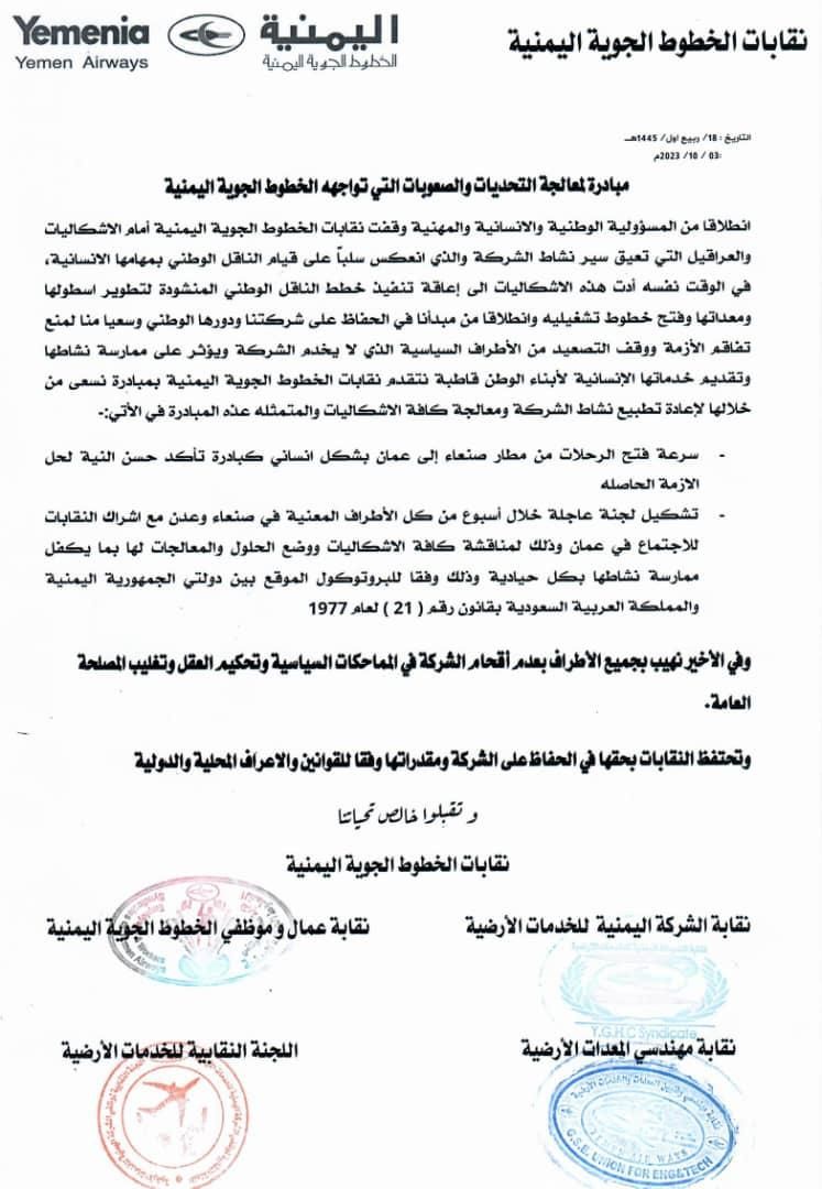 نقابات طيران اليمنية تتقدم بمبادرة لإعادة تشغيل الرحلات الجوية من مطار صنعاء وحل الإشكاليات العالقة