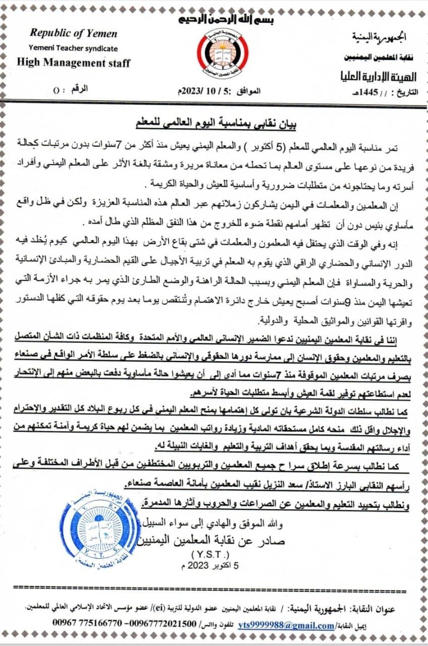بيان نقابي: المعلمون في مناطق سيطرة الحوثيين يعيشون "واقعاً مأساوياً" جراء انقطاع المرتبات