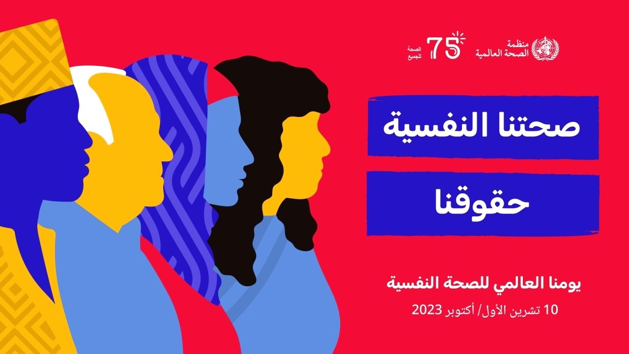 المؤسسات الإماراتية تحتفي باليوم العالمي للصحة النفسية