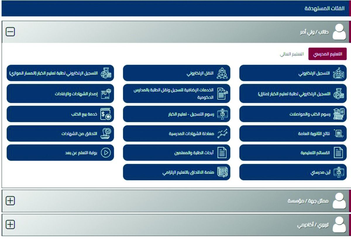 «التعليم»: إطلاق منصة «معارف» الجديدة لخدمات الجمهور