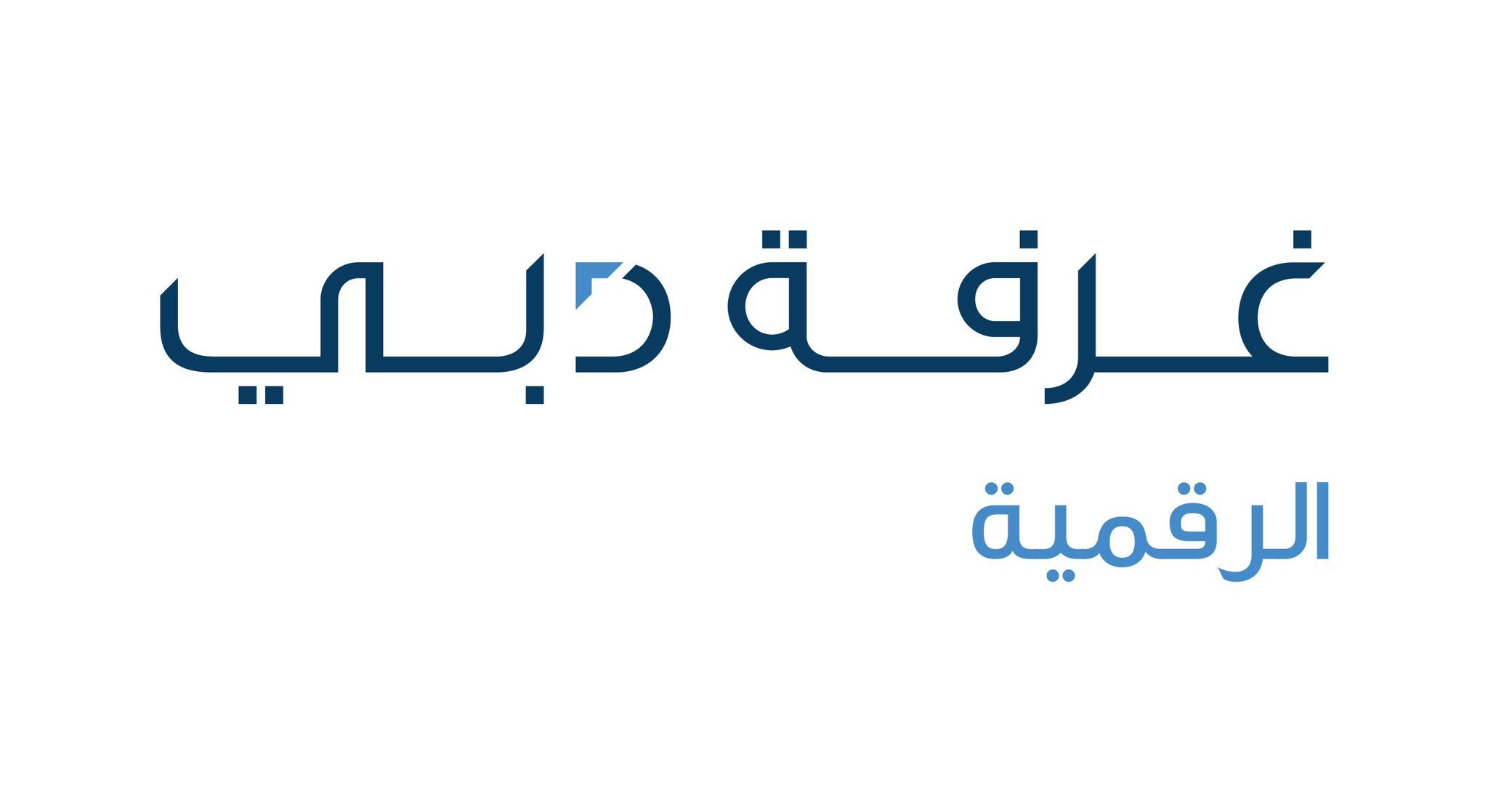 غرفة دبي للاقتصاد الرقمي تطلق برنامج "انطلق في دبي"