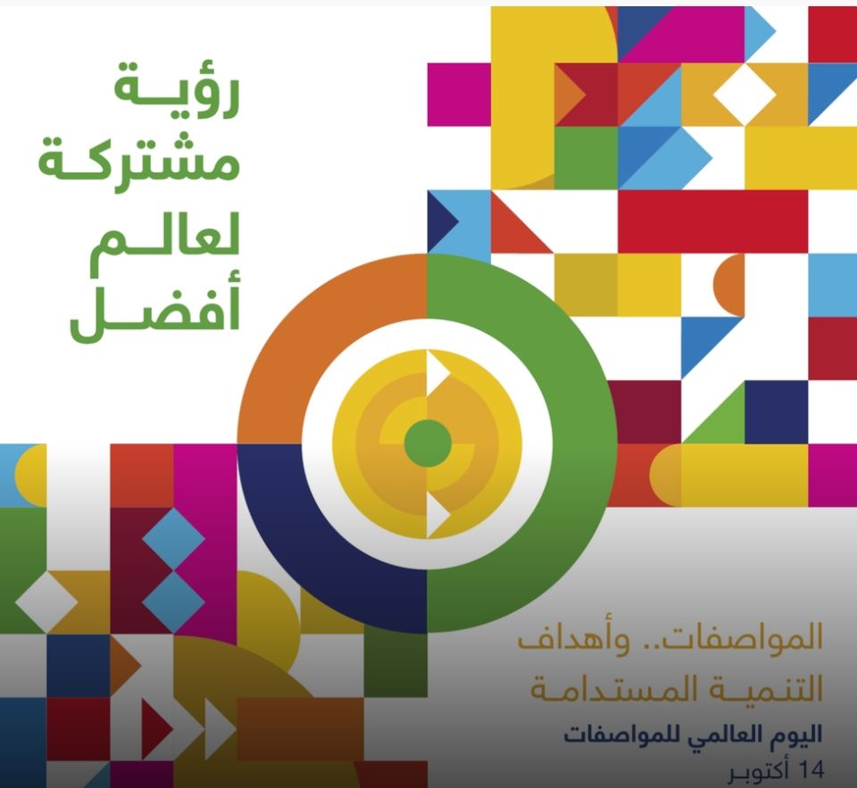 سلطنة عُمان تحتفل باليوم العالمي للمواصفات