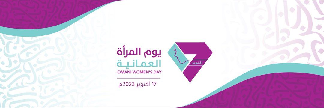 التنمية الاجتماعية ترجئ الاحتفاء بيوم المرأة العُمانية