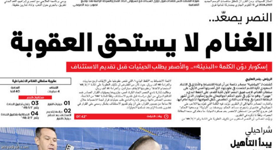 النصر يطارد حيثيات عقوبة الغنام