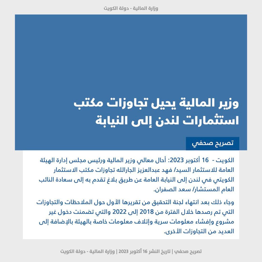 الكويت تحيل مكتب استثمارات لندن إلى النيابة العامة بسبب تجاوزات