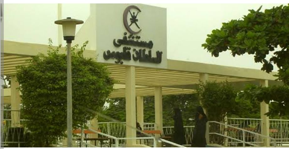 إخلاء مستشفى السُّلطان قابوس بصلالة