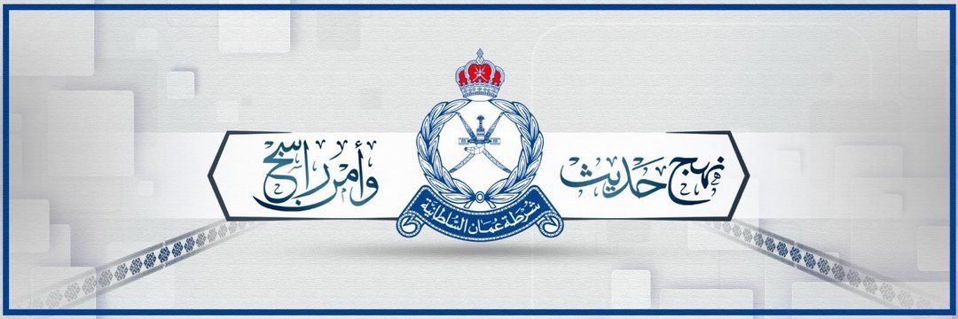 القبض على شخصين بتهمة تهريب طفل عبر مطار مسقط الدولي