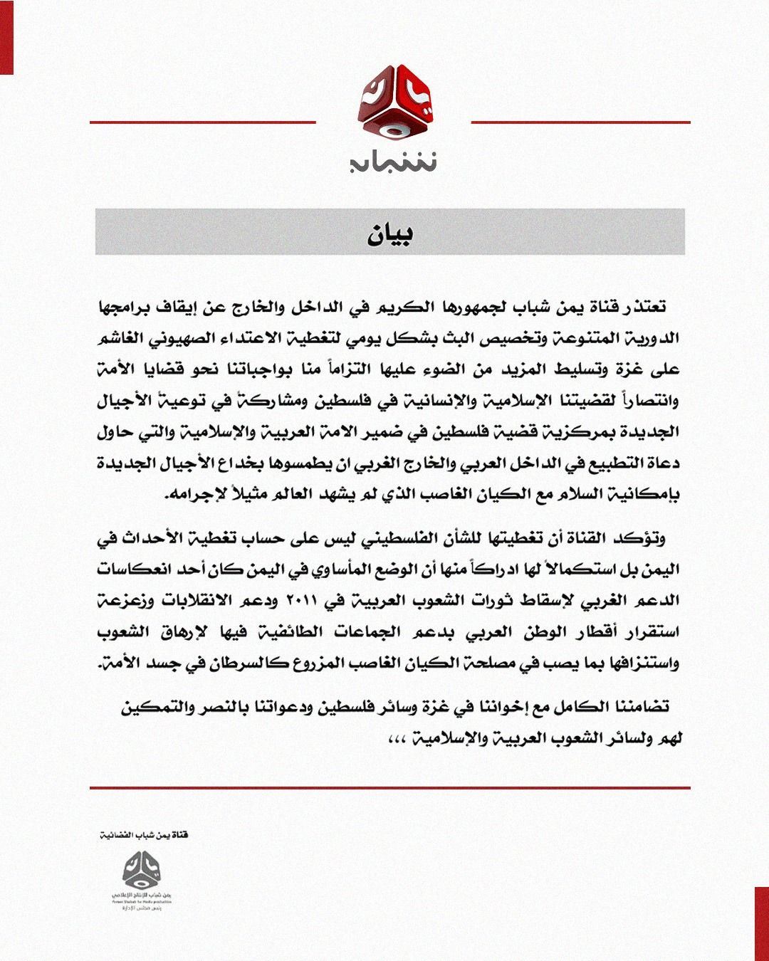 قناة "يمن شباب" تعلن إيقاف برامجها وتخصيص البث لتغطية العدوان الصهيوني على غزة