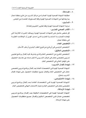 قرار بإصدار لائحة تقييم ومعادلة الشهادات الصحية المهنية