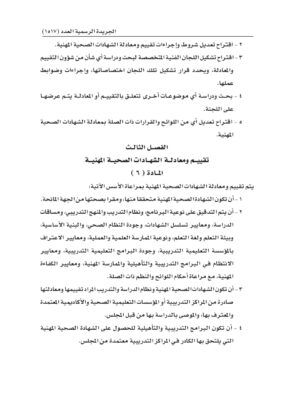 قرار بإصدار لائحة تقييم ومعادلة الشهادات الصحية المهنية