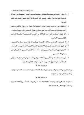 قرار بإصدار لائحة تقييم ومعادلة الشهادات الصحية المهنية