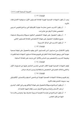 قرار بإصدار لائحة تقييم ومعادلة الشهادات الصحية المهنية