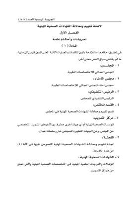 قرار بإصدار لائحة تقييم ومعادلة الشهادات الصحية المهنية