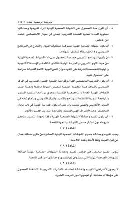 قرار بإصدار لائحة تقييم ومعادلة الشهادات الصحية المهنية