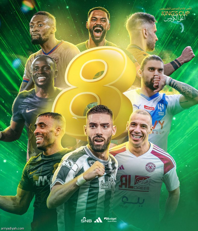 كأس الملك.. غدا.. قرعة دور الـ 8
