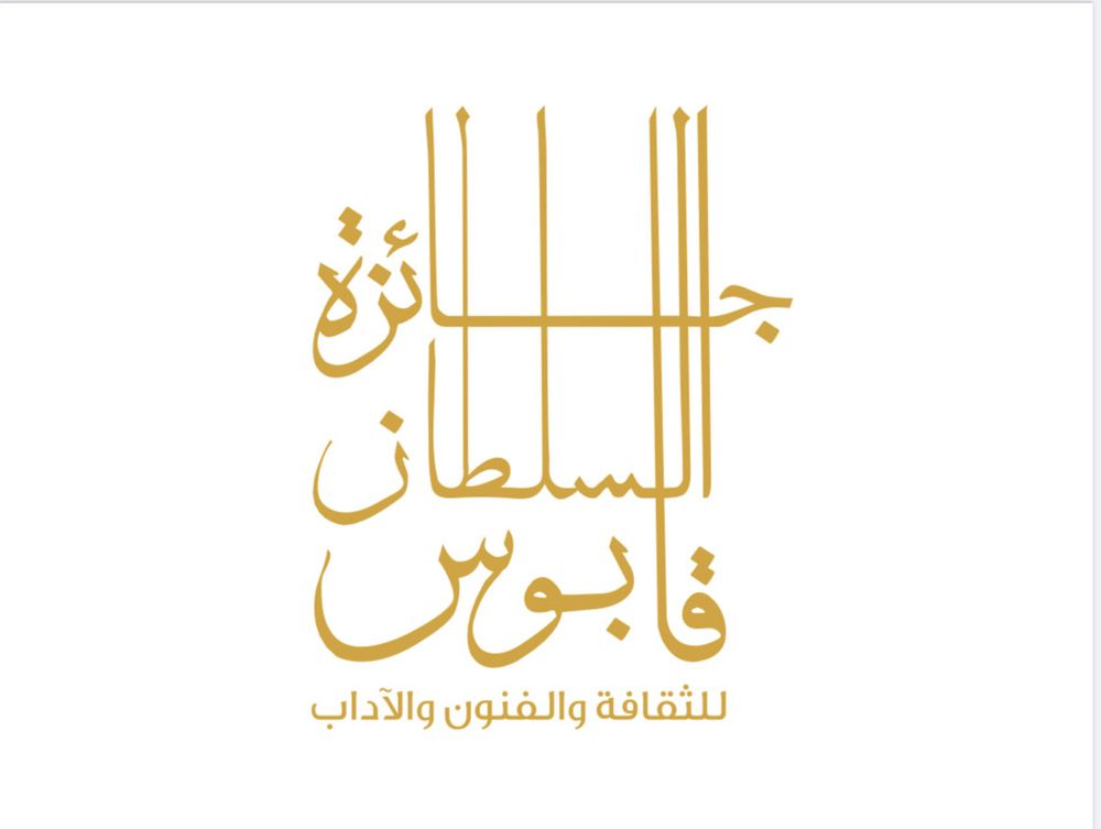 بعد غد.. الإعلان عن أسماء الفائزين بجائزة السُّلطان قابوس للثقافة والفنون والآداب