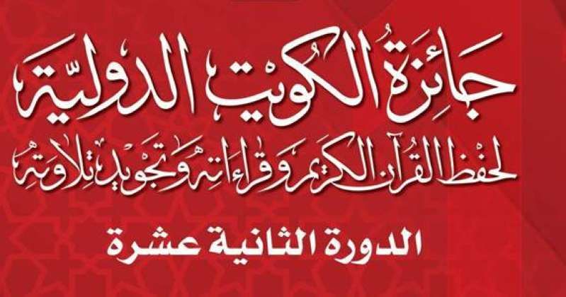 انطلاق النسخة الـ12 من جائزة الكويت الدولية للقرآن الكريم.. غداً
