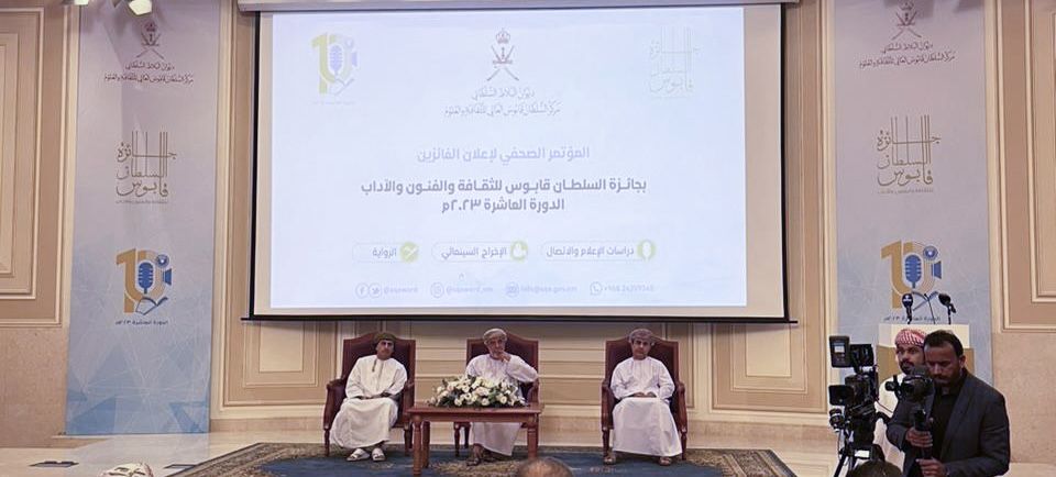 الإعلان عن أسماء الفائزين بجائزة السلطان قابوس للثقافة والفنون والآداب