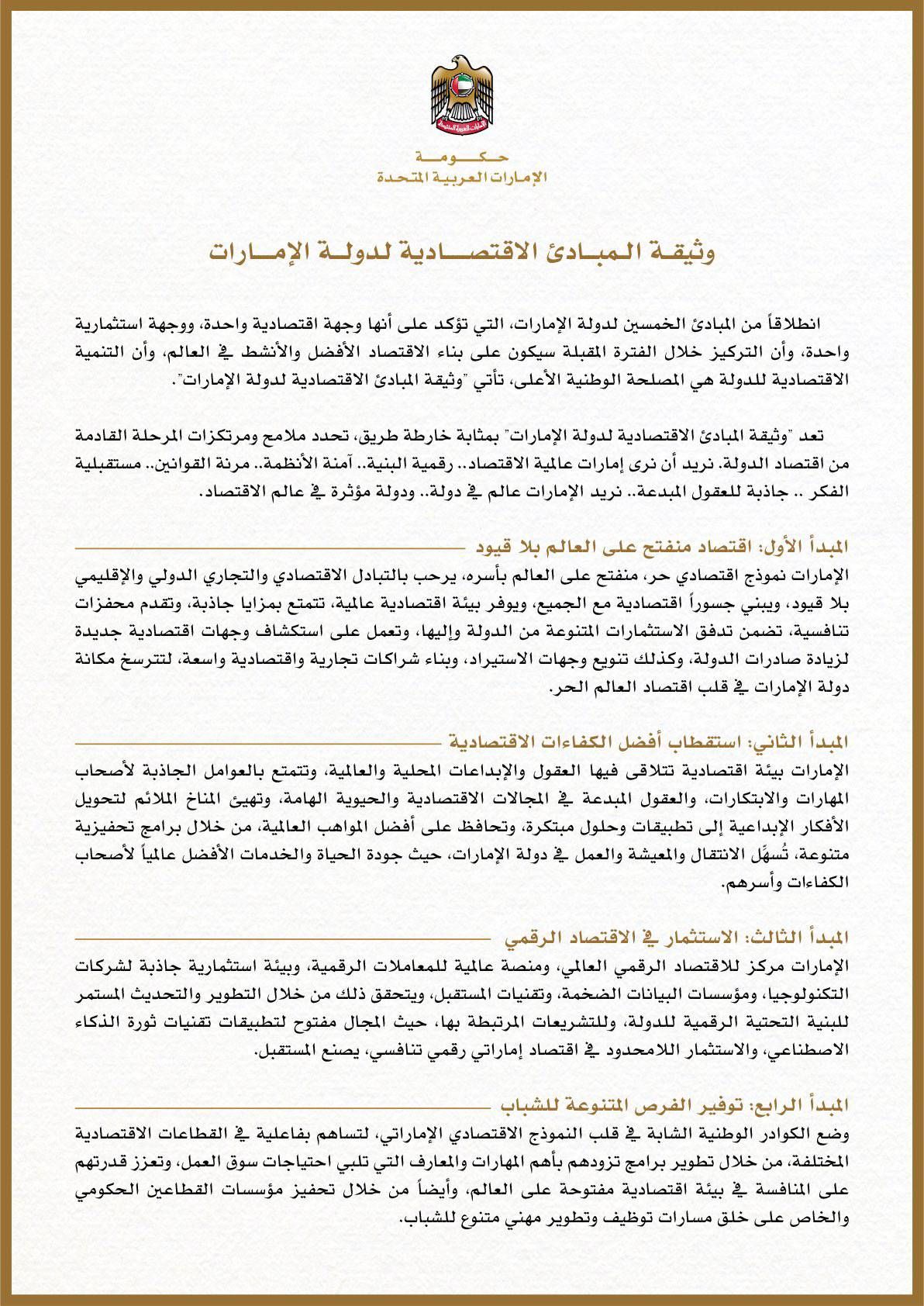 «حال الخليج» تنشر نص وثيقة المبادئ الاقتصادية لدولة الإمارات