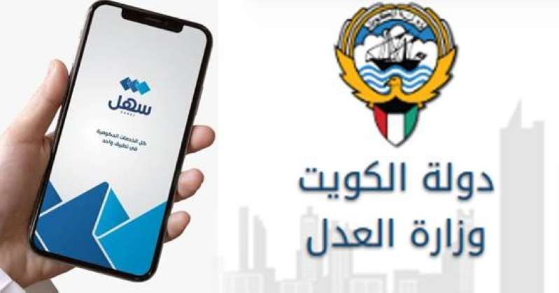 «العدل»: طلب صورة حكم ابتدائي وإشعارات توثيق الحالة الزوجية عبر «سهل»