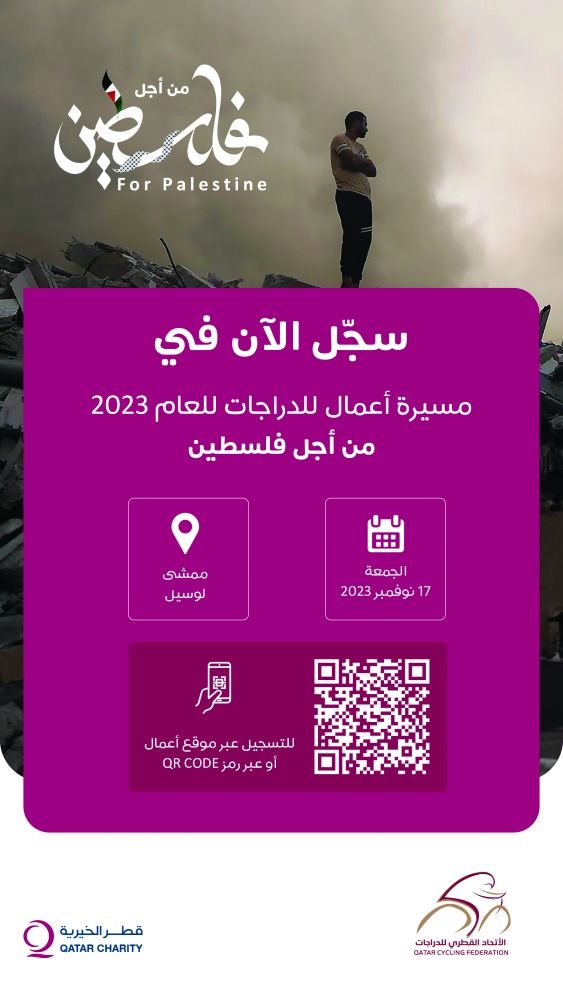 تخصيص ريع التسجيل فيها لدعم الشعب الفلسطيني.. «القطري للدراجات» و«أعمال»  ينظمّان مسيرة للدراجات الهوائية 2023