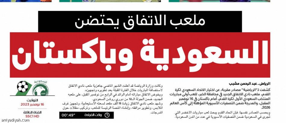 أرضية ملعب الفتح.. تغيّر موقعة الأخضر وباكستان