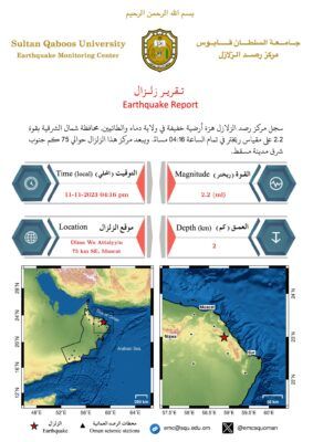 هزة أرضية خفيفة في ولاية دماء والطائيين
