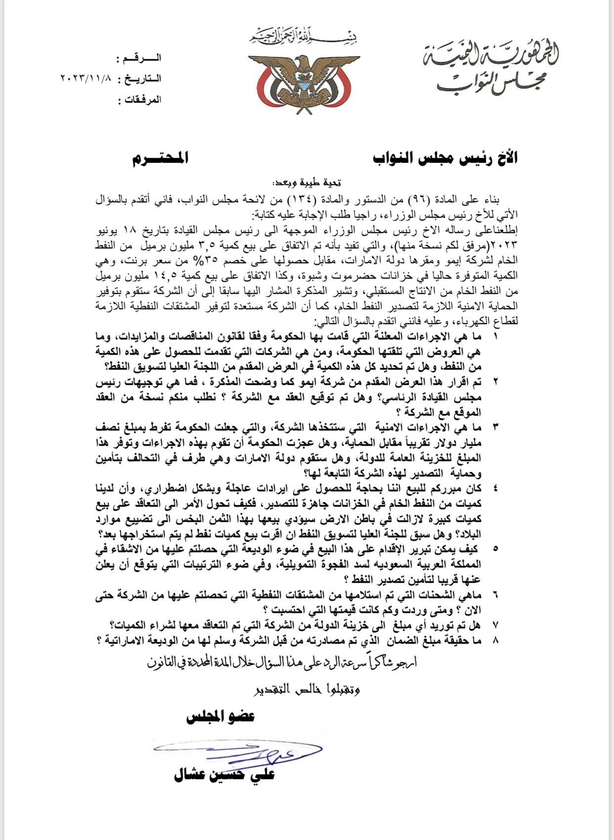 "عشال" يُسائل رئيس الحكومة حول بيع 18 مليون برميل نفط لشركة إماراتية بخسارة نصف مليار دولار