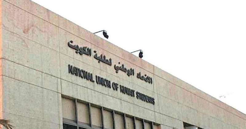 مبنى اتحاد طلبة الكويت