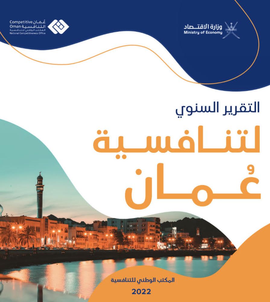 إصدار النسخة الأولى من التقرير السنوي لتنافسية عمان 2022