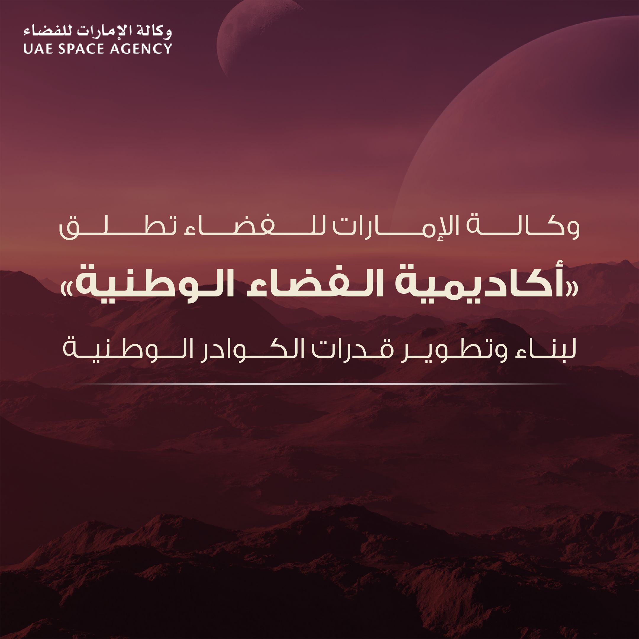 إطلاق أكاديمية الفضاء الوطنية لتطوير قدرات الكوادر الإماراتية