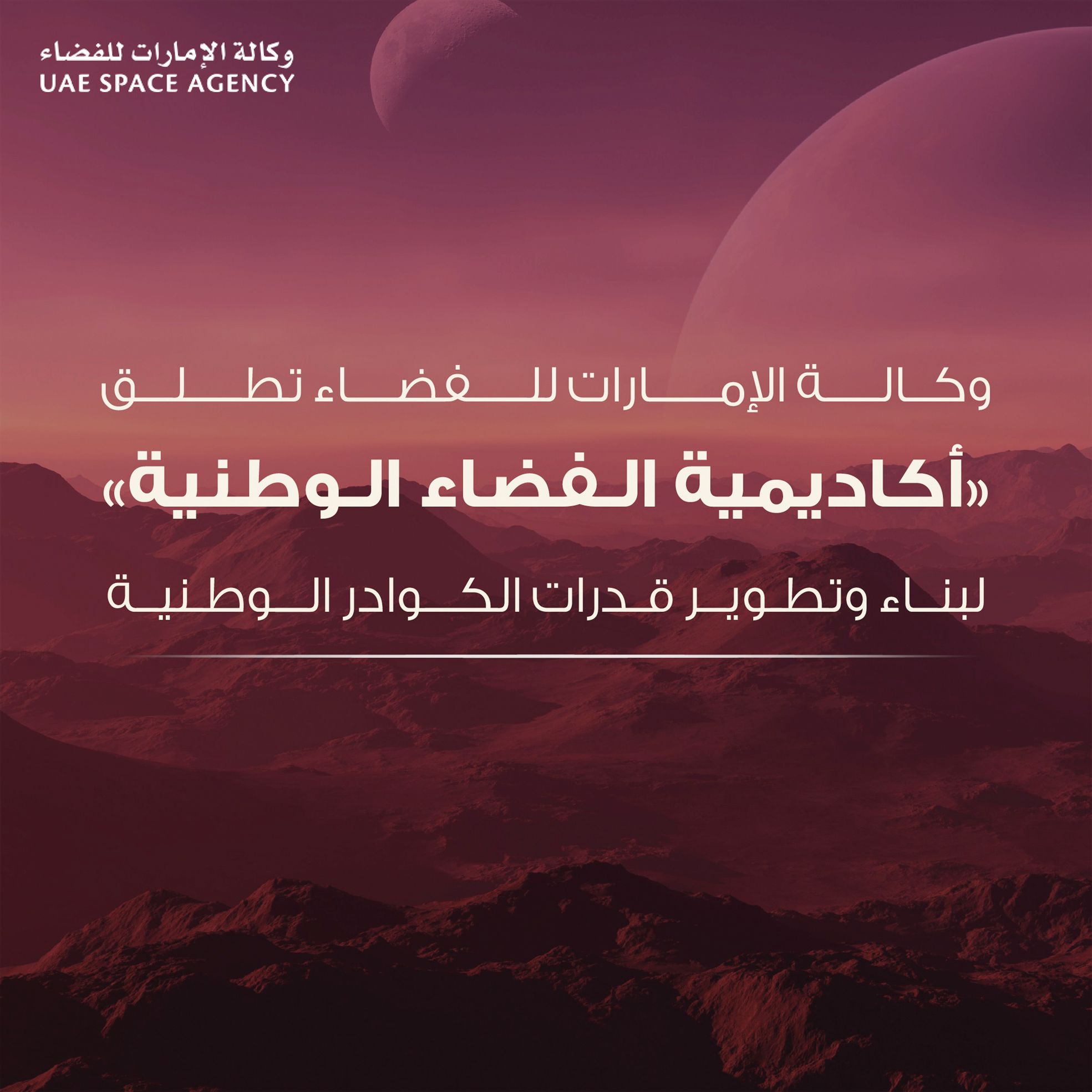 «أكاديمية الفضاء الوطنية» تنطلق لبناء وتطوير قدرات الكوادر الوطنية