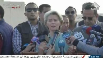رئيسة مفوضية الاتحاد الأوروبي: مصر تقوم بدور مهم في إرسال المساعدات إلى غزة