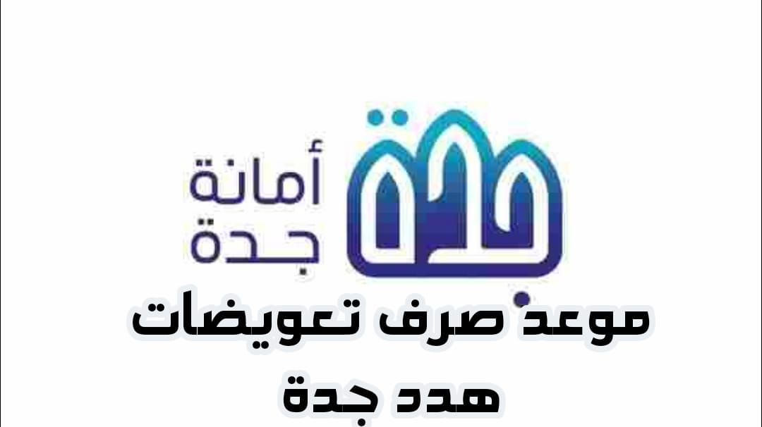 رسمياً: موعد صرف تعويضات هدد جدة المرحلة الثالثة لعام 2024 وطريقة الإستعلام عن التعويضات
