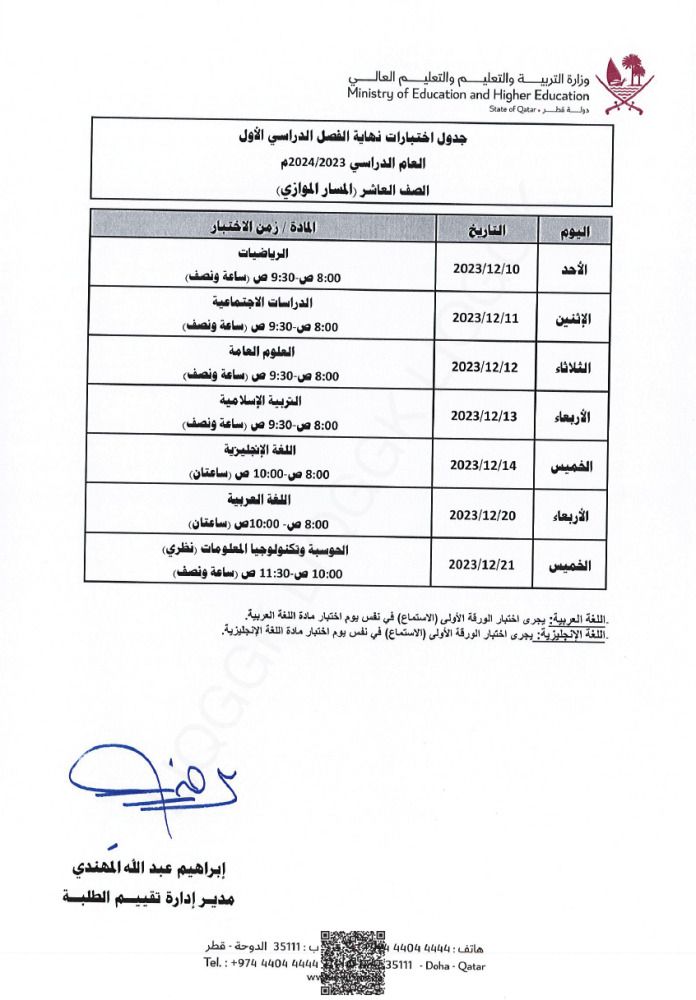 وزارة التربية والتعليم تعلن  جداول اختبارات نهاية الفصل الدراسي الأول