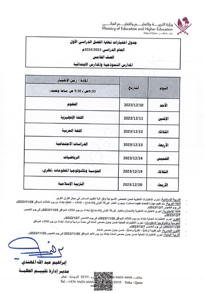 وزارة التربية والتعليم تعلن  جداول اختبارات نهاية الفصل الدراسي الأول