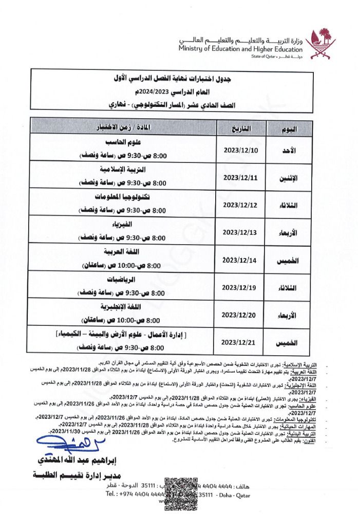 وزارة التربية والتعليم تعلن  جداول اختبارات نهاية الفصل الدراسي الأول