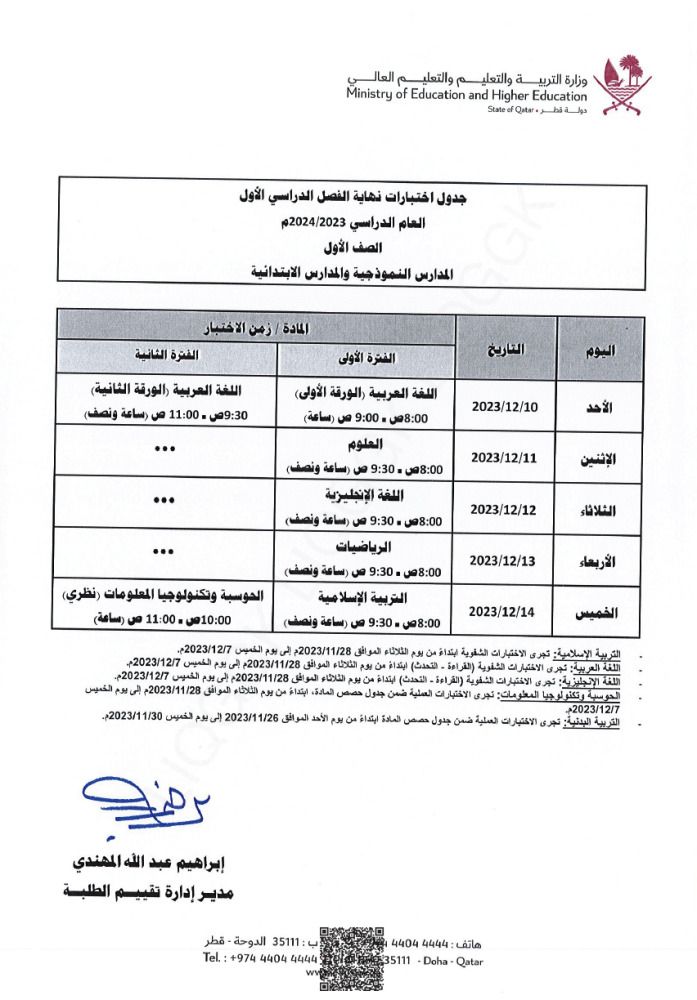 وزارة التربية والتعليم تعلن  جداول اختبارات نهاية الفصل الدراسي الأول
