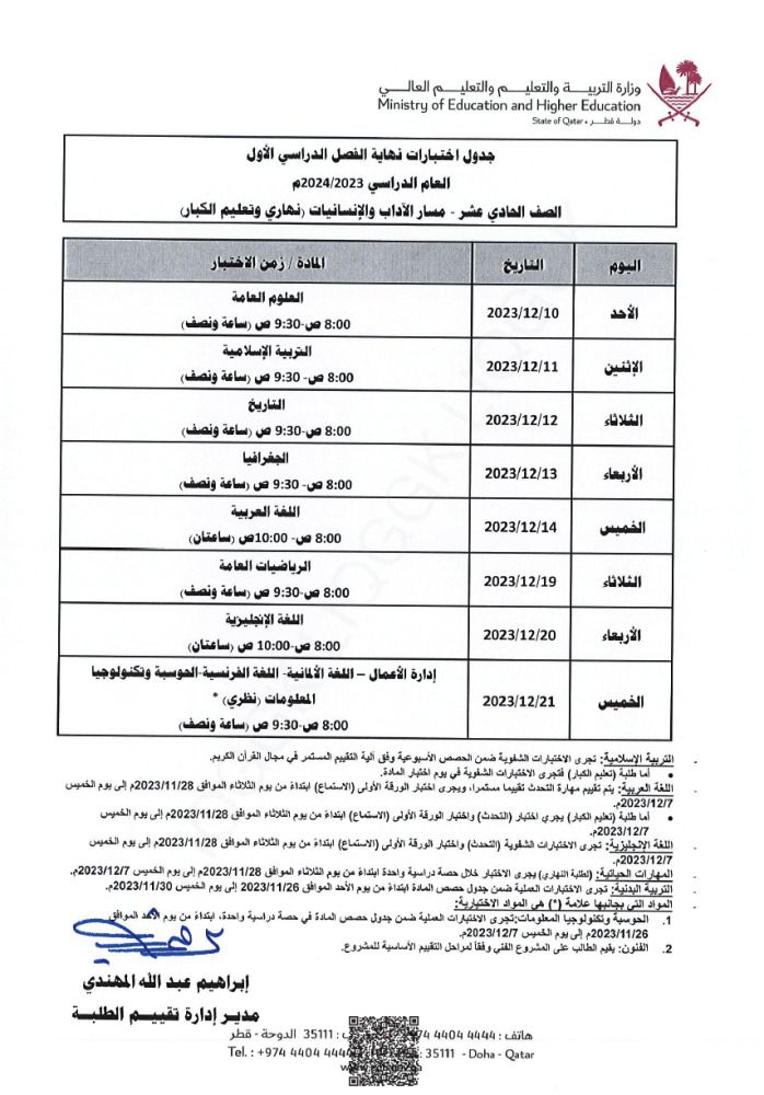 وزارة التربية والتعليم تعلن  جداول اختبارات نهاية الفصل الدراسي الأول