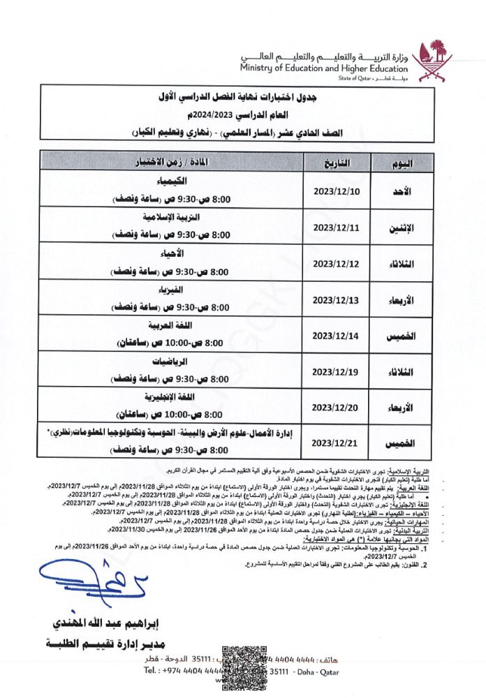 وزارة التربية والتعليم تعلن  جداول اختبارات نهاية الفصل الدراسي الأول