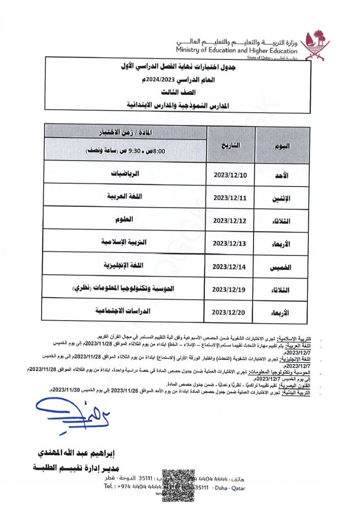 وزارة التربية والتعليم تعلن  جداول اختبارات نهاية الفصل الدراسي الأول