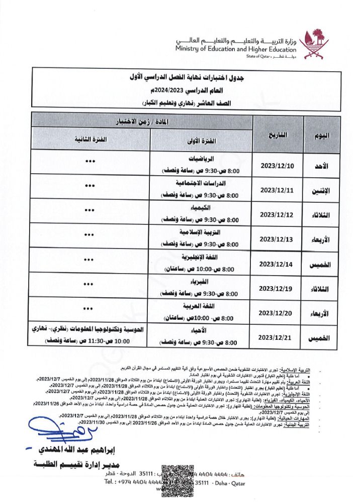 وزارة التربية والتعليم تعلن  جداول اختبارات نهاية الفصل الدراسي الأول