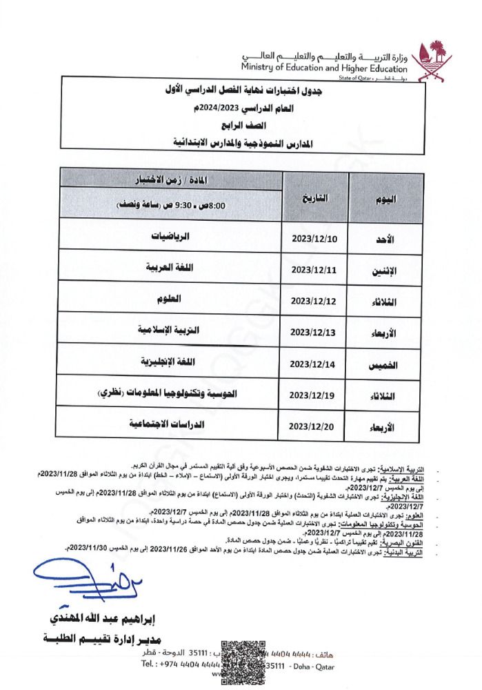 وزارة التربية والتعليم تعلن  جداول اختبارات نهاية الفصل الدراسي الأول