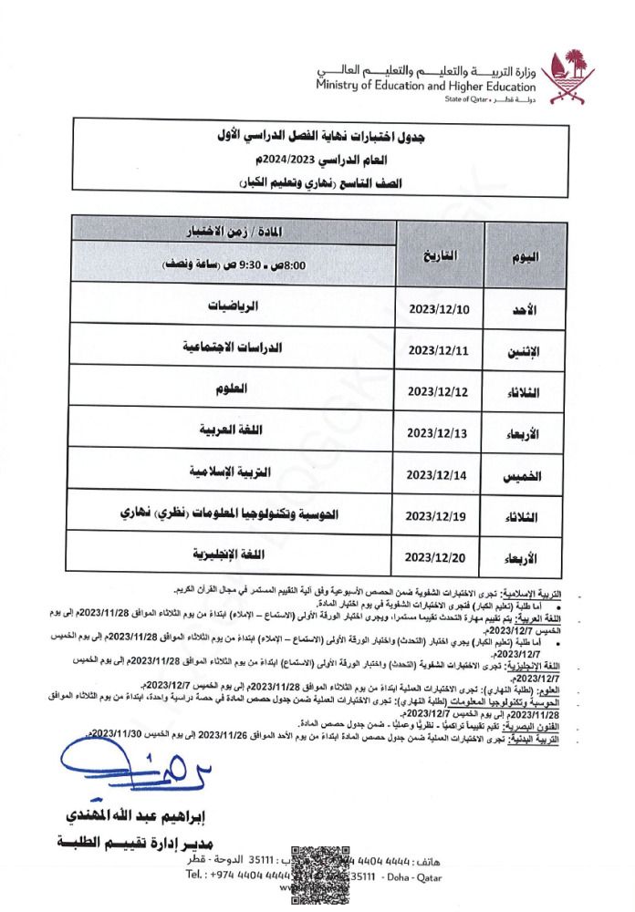 وزارة التربية والتعليم تعلن  جداول اختبارات نهاية الفصل الدراسي الأول
