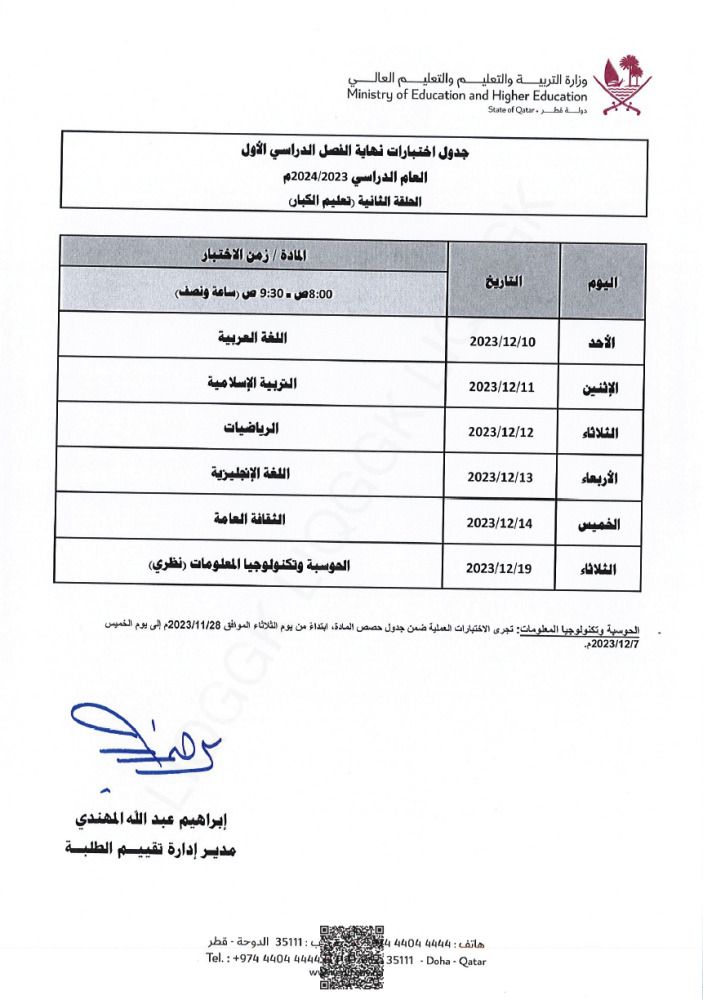 وزارة التربية والتعليم تعلن  جداول اختبارات نهاية الفصل الدراسي الأول