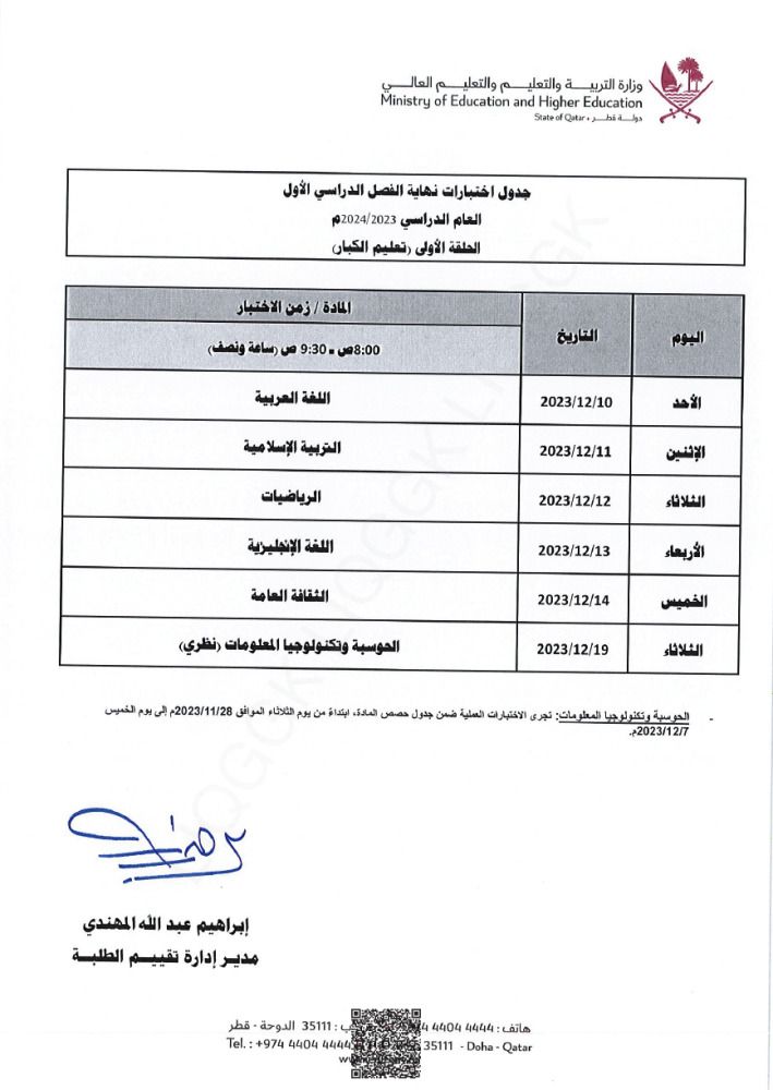 وزارة التربية والتعليم تعلن  جداول اختبارات نهاية الفصل الدراسي الأول