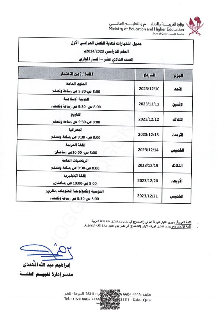 وزارة التربية والتعليم تعلن  جداول اختبارات نهاية الفصل الدراسي الأول